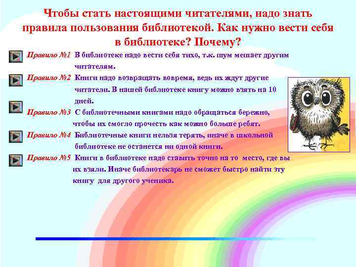 Чтобы стать настоящими читателями, надо знать правила пользования библиотекой. Как нужно вести себя в