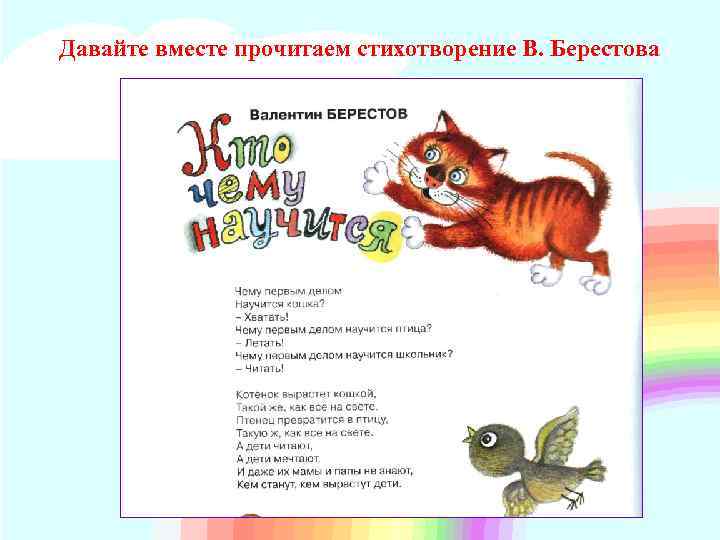 Давайте вместе прочитаем стихотворение В. Берестова 