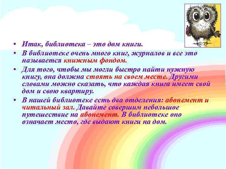  • Итак, библиотека – это дом книги. • В библиотеке очень много книг,