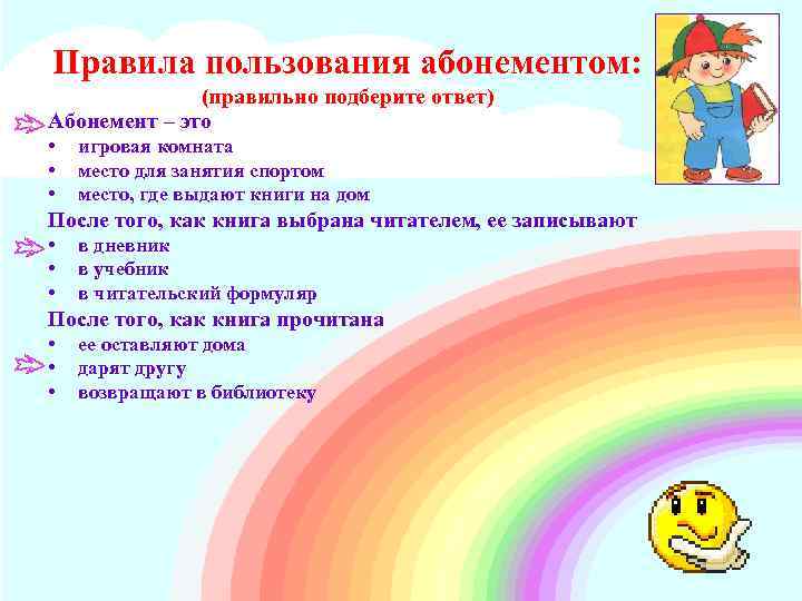 Правила пользования абонементом: (правильно подберите ответ) Абонемент – это • • • игровая комната