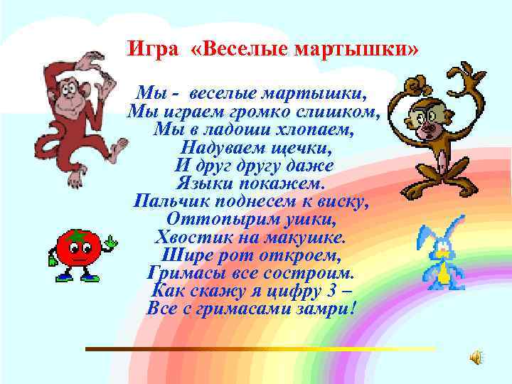 Игра «Веселые мартышки» Мы - веселые мартышки, Мы играем громко слишком, Мы в ладоши