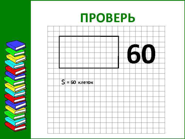 ПРОВЕРЬ 60 s = 60 клеток 