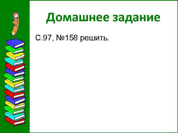 Домашнее задание С. 97, № 158 решить. 