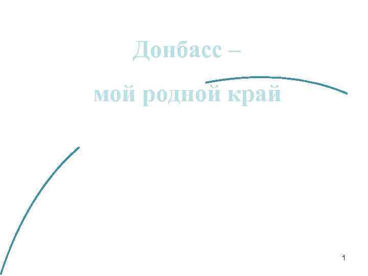 Донбасс – мой родной край 1 