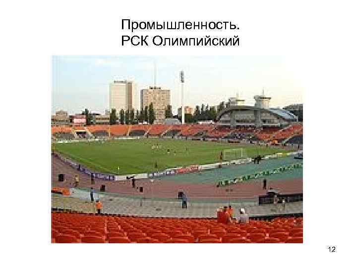 Промышленность. РСК Олимпийский 12 