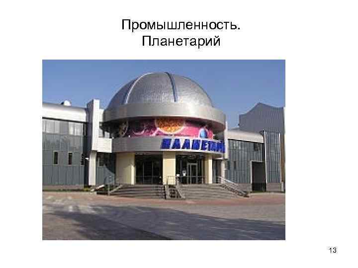 Промышленность. Планетарий 13 