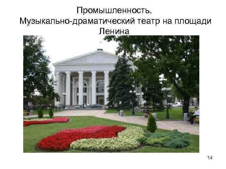Промышленность. Музыкально-драматический театр на площади Ленина 14 