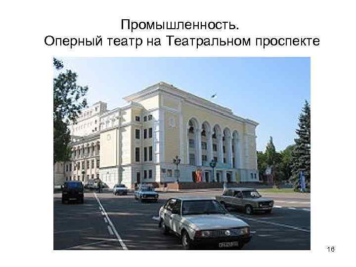 Промышленность. Оперный театр на Театральном проспекте 16 
