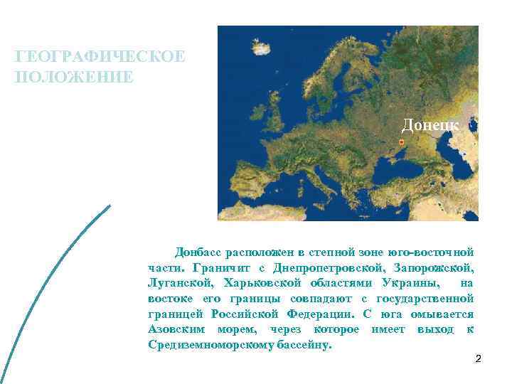 ГЕОГРАФИЧЕСКОЕ ПОЛОЖЕНИЕ Донецк Донбасс расположен в степной зоне юго-восточной части. Граничит с Днепропетровской, Запорожской,