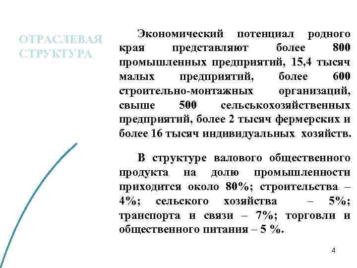 ОТРАСЛЕВАЯ СТРУКТУРА Экономический потенциал родного края представляют более 800 промышленных предприятий, 15, 4 тысяч