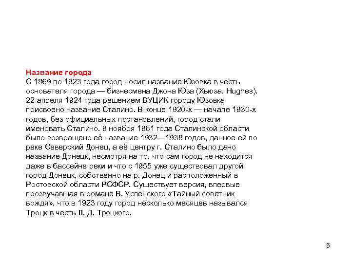 Название города С 1869 по 1923 года город носил название Юзовка в честь основателя