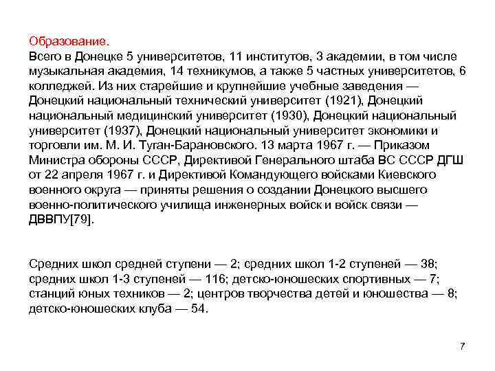 Образование. Всего в Донецке 5 университетов, 11 институтов, 3 академии, в том числе музыкальная