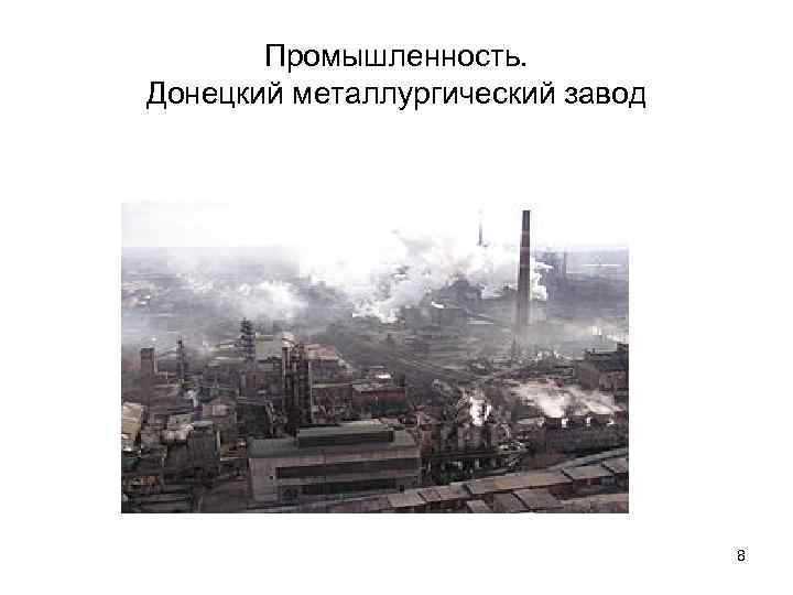 Промышленность. Донецкий металлургический завод 8 