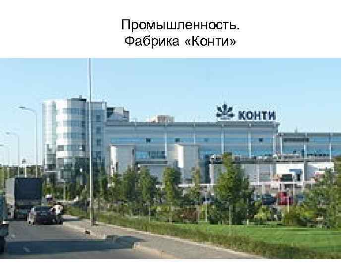 Промышленность. Фабрика «Конти» 9 