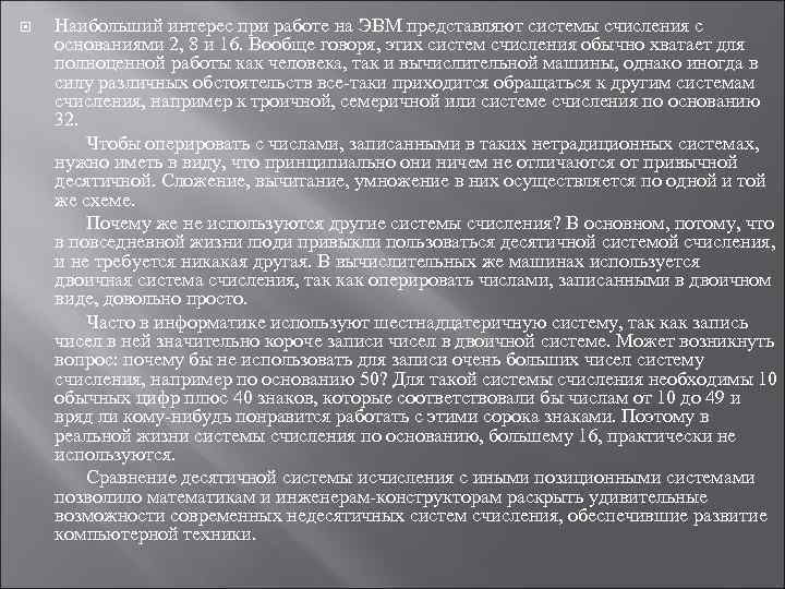  Наибольший интерес при работе на ЭВМ представляют системы счисления с основаниями 2, 8