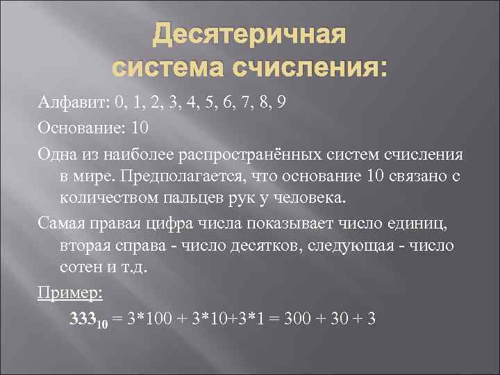 Десятеричная система счисления: Алфавит: 0, 1, 2, 3, 4, 5, 6, 7, 8, 9
