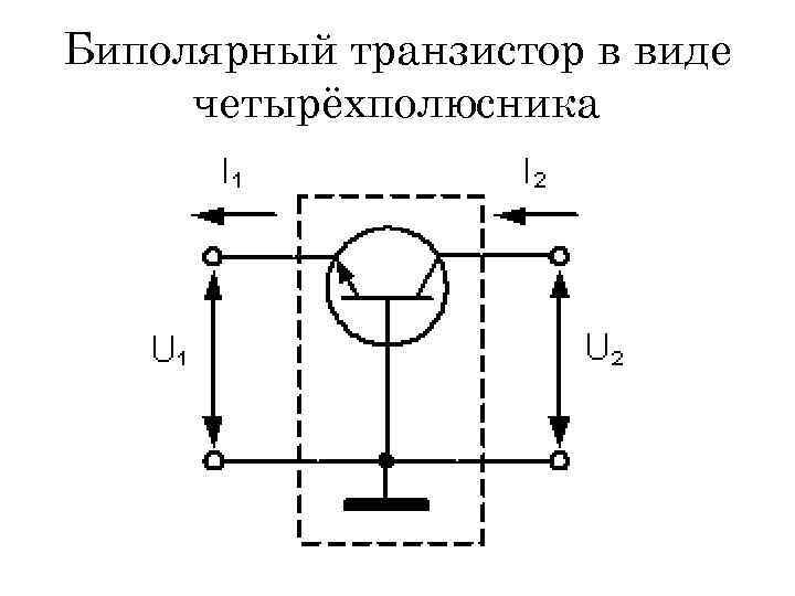 Биполярный транзистор в виде четырёхполюсника 