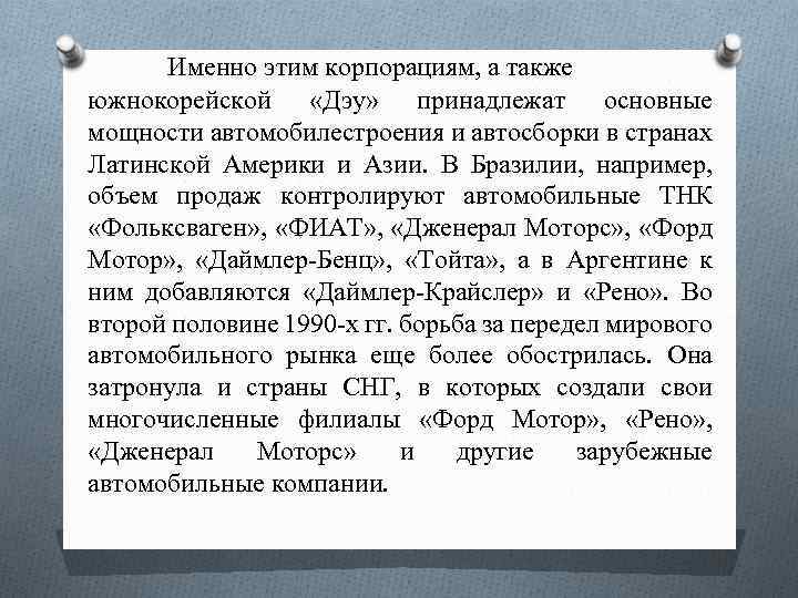 Именно этим корпорациям, а также южнокорейской «Дэу» принадлежат основные мощности автомобилестроения и автосборки в