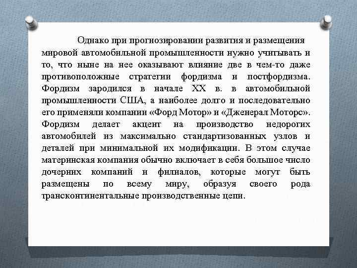 Однако при прогнозировании развития и размещения мировой автомобильной промышленности нужно учитывать и то, что