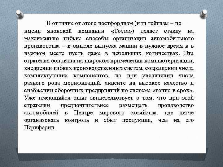 В отличие от этого постфордизм (или тоётизм – по имени японской компании «Тоёта» )