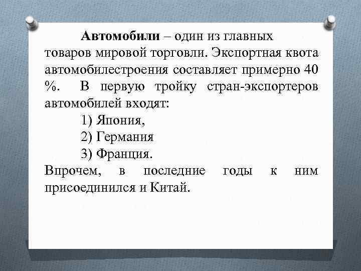 Автомобили – один из главных товаров мировой торговли. Экспортная квота автомобилестроения составляет примерно 40
