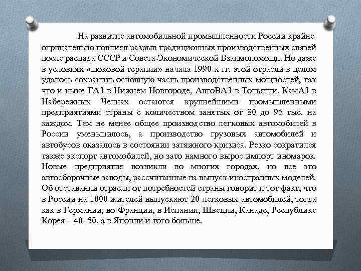 На развитие автомобильной промышленности России крайне отрицательно повлиял разрыв традиционных производственных связей после распада