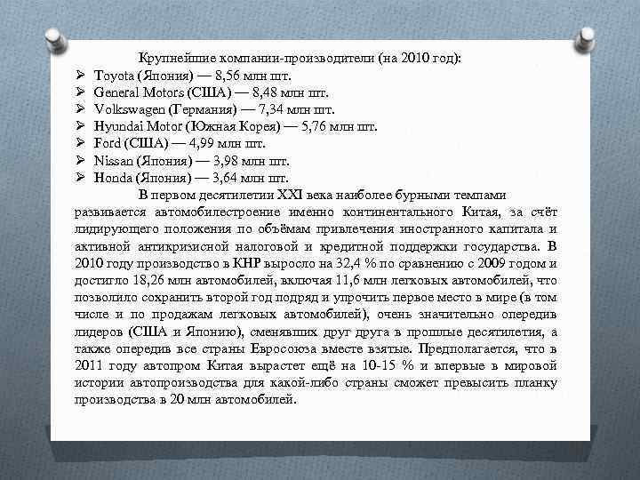 Крупнейшие компании-производители (на 2010 год): Ø Toyota (Япония) — 8, 56 млн шт. Ø