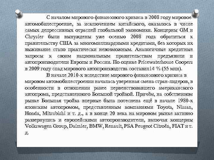 С началом мирового финансового кризиса в 2008 году мировое автомобилестроение, за исключением китайского, оказалось
