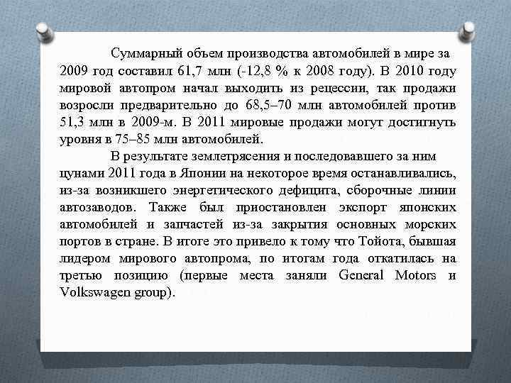 Суммарный объем производства автомобилей в мире за 2009 год составил 61, 7 млн (-12,