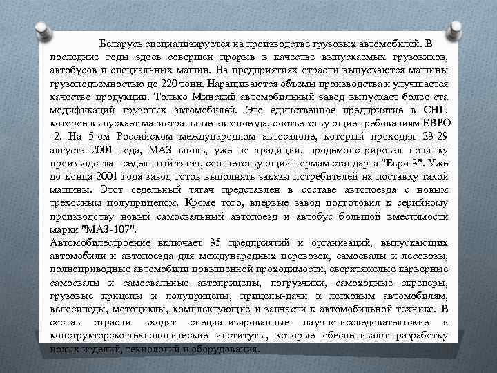Беларусь специализируется на производстве грузовых автомобилей. В последние годы здесь совершен прорыв в качестве
