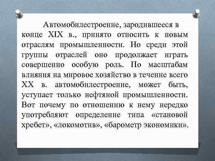Автомобилестроение, зародившееся в конце XIX в. , принято относить к новым отраслям промышленности. Но
