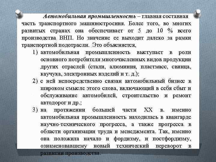 Автомобильная промышленность – главная составная часть транспортного машиностроения. Более того, во многих развитых странах