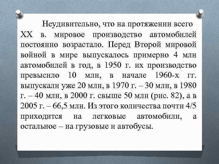 Неудивительно, что на протяжении всего XX в. мировое производство автомобилей постоянно возрастало. Перед Второй