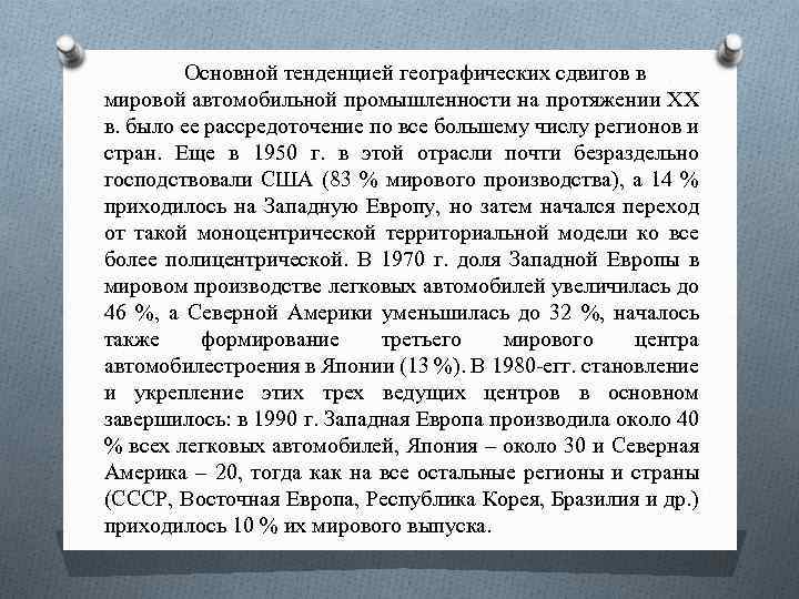 Основной тенденцией географических сдвигов в мировой автомобильной промышленности на протяжении XX в. было ее