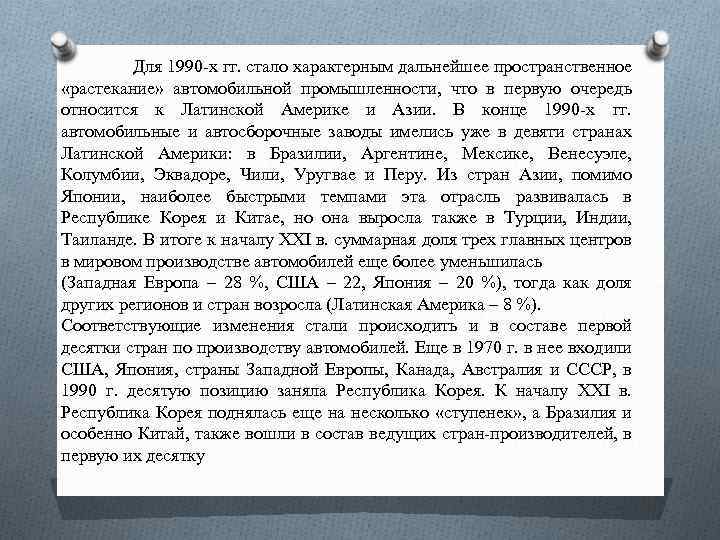 Для 1990 -х гг. стало характерным дальнейшее пространственное «растекание» автомобильной промышленности, что в первую