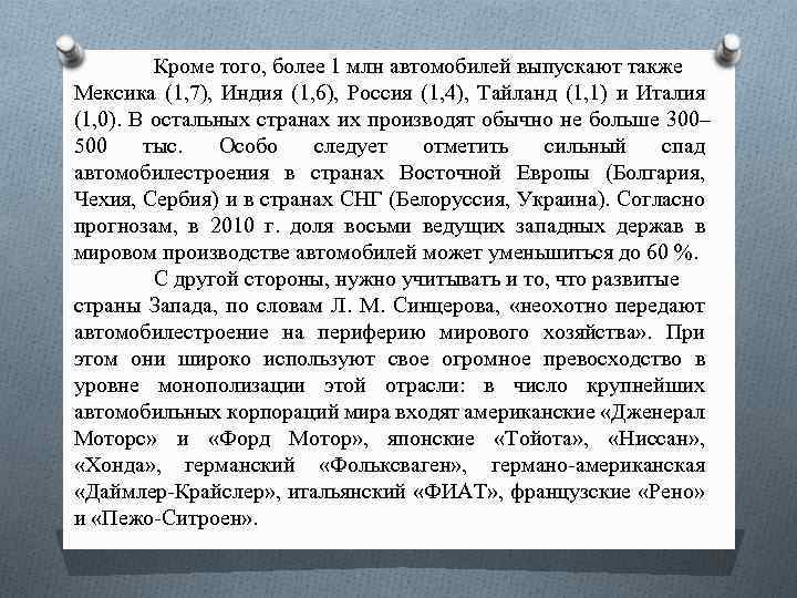 Кроме того, более 1 млн автомобилей выпускают также Мексика (1, 7), Индия (1, 6),
