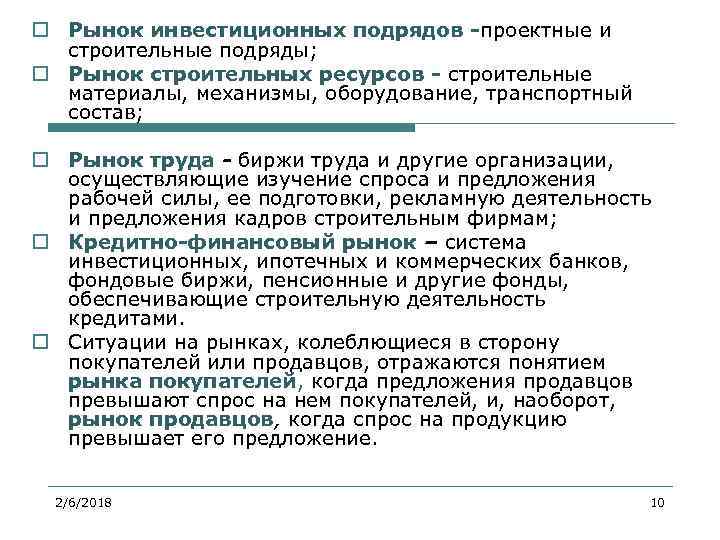 o Рынок инвестиционных подрядов -проектные и строительные подряды; o Рынок строительных ресурсов - строительные