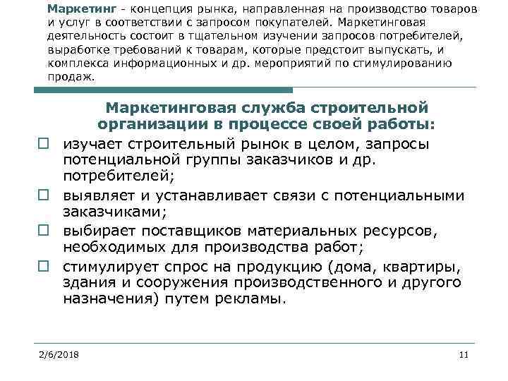 Маркетинг - концепция рынка, направленная на производство товаров и услуг в соответствии с запросом