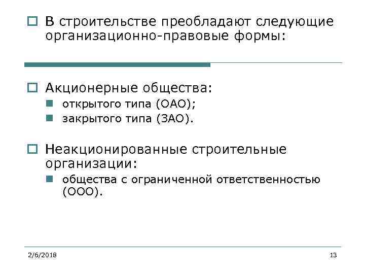 o В строительстве преобладают следующие организационно-правовые формы: o Акционерные общества: n открытого типа (ОАО);