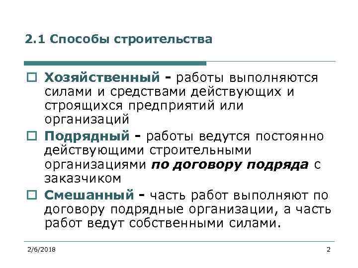 2. 1 Способы строительства o Хозяйственный - работы выполняются силами и средствами действующих и