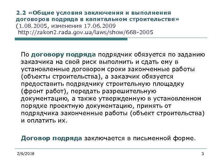 2. 2 «Общие условия заключения и выполнения договоров подряда в капитальном строительстве» (1. 08.