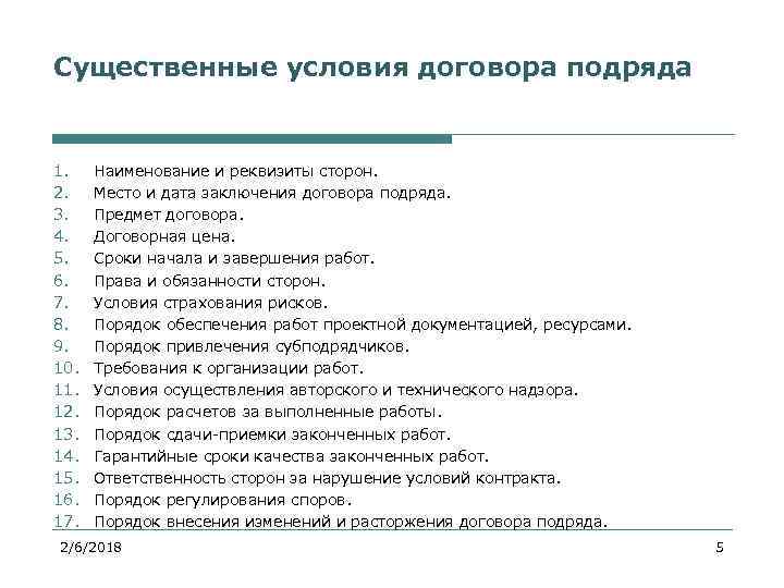Существенные условия договора подряда 1. 2. 3. 4. 5. 6. 7. 8. 9. 10.