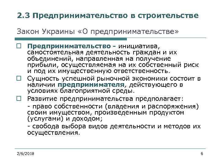 2. 3 Предпринимательство в строительстве Закон Украины «О предпринимательстве» o Предпринимательство - инициатива, самостоятельная