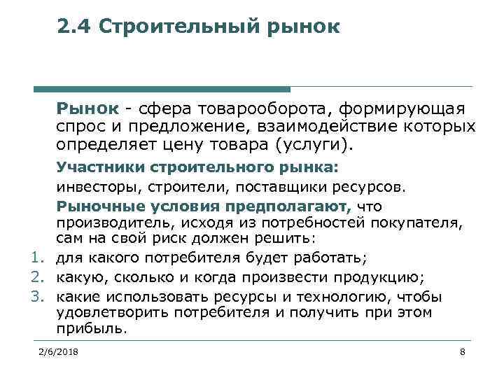 2. 4 Строительный рынок Рынок - сфера товарооборота, формирующая спрос и предложение, взаимодействие которых