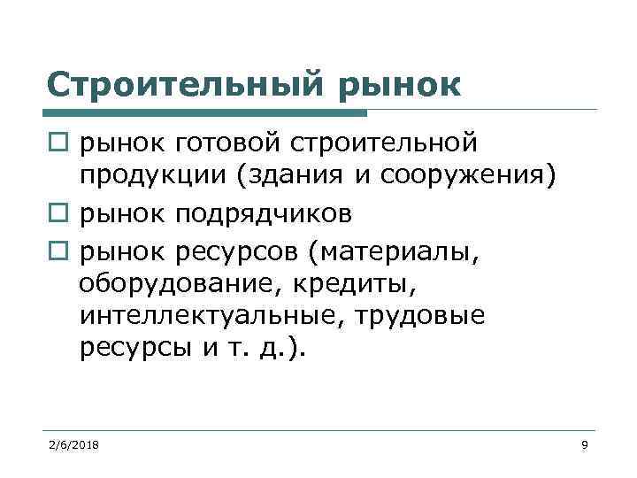 Строительный рынок o рынок готовой строительной продукции (здания и сооружения) o рынок подрядчиков o