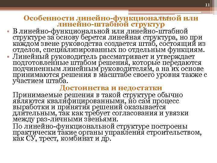 11 Особенности линейно-функциональной или линейно-штабной структур • В линейно функциональной или линейно штабной структуре