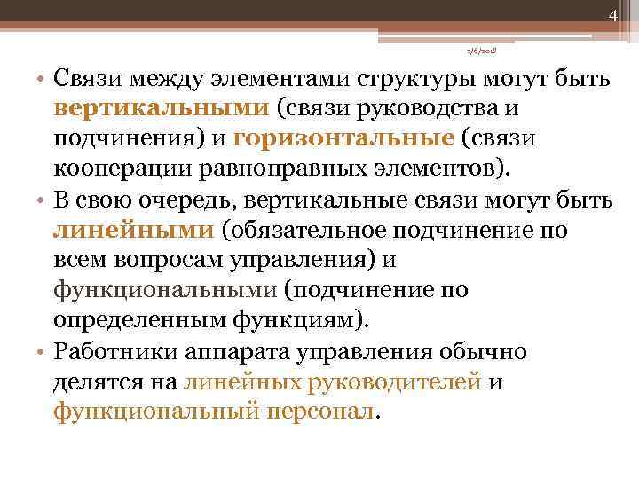 4 2/6/2018 • Связи между элементами структуры могут быть вертикальными (связи руководства и подчинения)