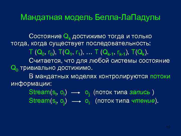 Мандатная модель Белла-Ла. Падулы Состояние Qk достижимо тогда и только тогда, когда существует последовательность: