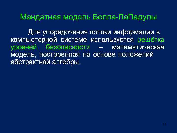 Мандатная модель Белла-Ла. Падулы Для упорядочения потоки информации в компьютерной системе используется решётка уровней