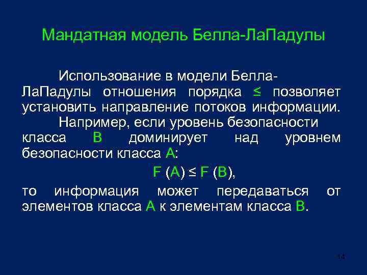 Мандатная модель Белла-Ла. Падулы Использование в модели Белла. Ла. Падулы отношения порядка ≤ позволяет